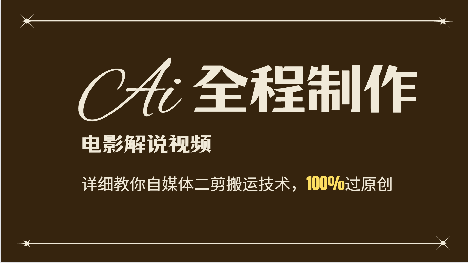 AI制作电影解说，零基础详细教你自媒体二剪搬运技术，自己加工轻松过原创萌宝之家-游戏资源站丨手游源码丨页游源码丨端游源码丨架设视频教程丨网赚项目丨萌宝之家