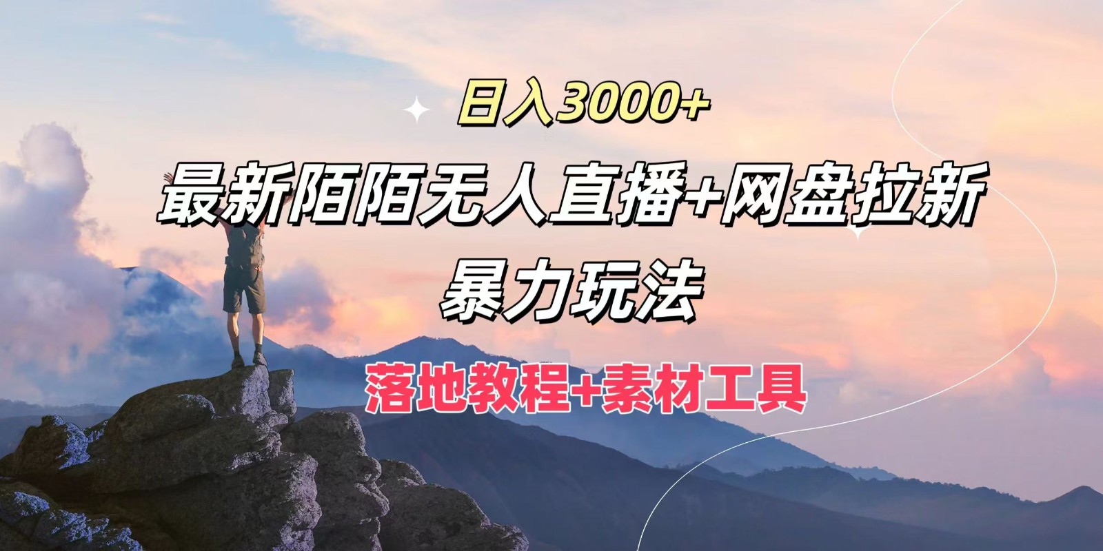 日入3000+，最新陌陌无人直播+网盘拉新暴力玩法，落地教程+素材工具萌宝之家-游戏资源站丨手游源码丨页游源码丨端游源码丨架设视频教程丨网赚项目丨萌宝之家