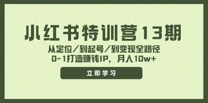 小红书特训营13期，从定位/到起号/到变现全路径，0-1打造赚钱IP，月入10w+萌宝之家-游戏资源站丨手游源码丨页游源码丨端游源码丨架设视频教程丨网赚项目丨萌宝之家