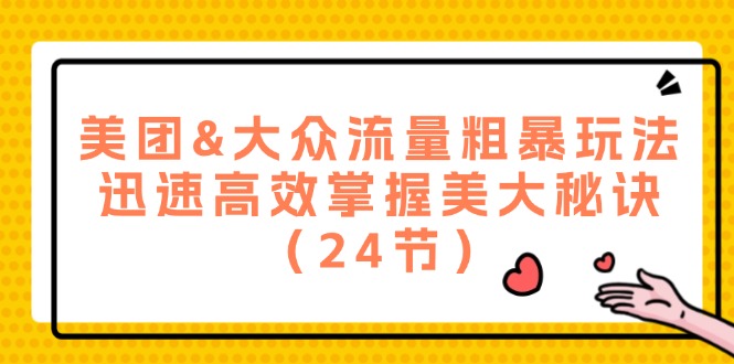 美团&大众流量粗暴玩法，迅速高效掌握美大秘诀（24节）萌宝之家-游戏资源站丨手游源码丨页游源码丨端游源码丨架设视频教程丨网赚项目丨萌宝之家