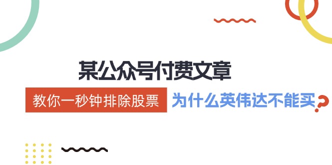 公众号付费文章：《教你一秒钟排除股票！（为什么英伟达不能买？）》萌宝之家-游戏资源站丨手游源码丨页游源码丨端游源码丨架设视频教程丨网赚项目丨萌宝之家