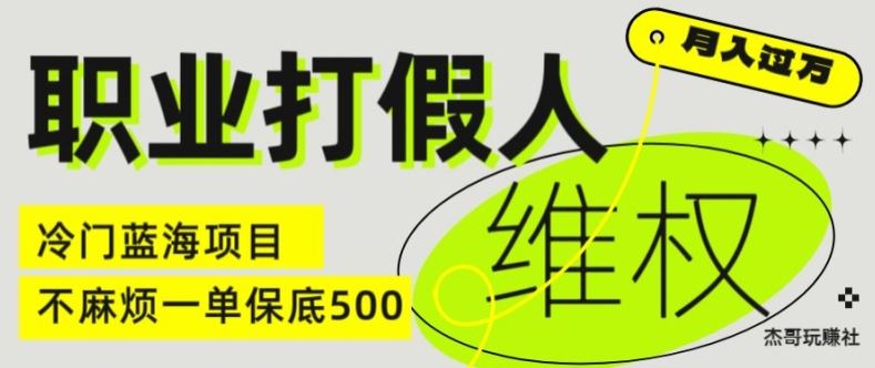 职业打假人电商维权揭秘，一单保底500，全新冷门暴利项目【仅揭秘】萌宝之家-游戏资源站丨手游源码丨页游源码丨端游源码丨架设视频教程丨网赚项目丨萌宝之家