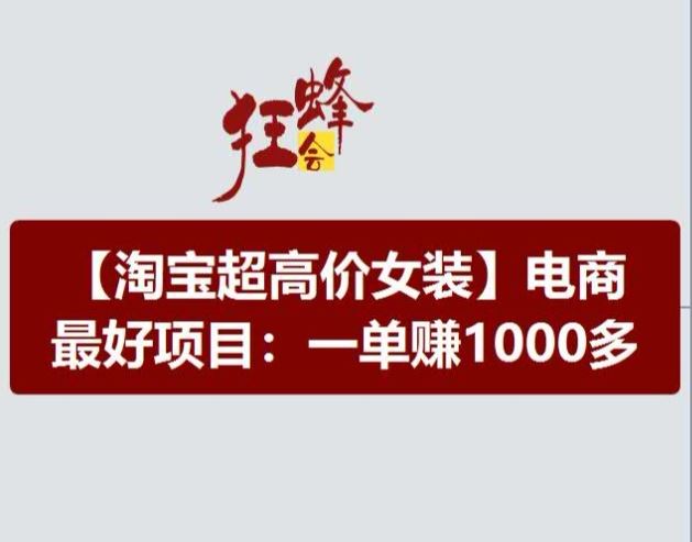 淘宝超高价女装项目，电商最好赛道，一单赚1000多萌宝之家-游戏资源站丨手游源码丨页游源码丨端游源码丨架设视频教程丨网赚项目丨萌宝之家