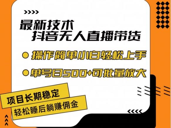 最新技术抖音无人直播带货，不违规不封号，长期稳定，小白轻松上手单号日入500+【揭秘】萌宝之家-游戏资源站丨手游源码丨页游源码丨端游源码丨架设视频教程丨网赚项目丨萌宝之家