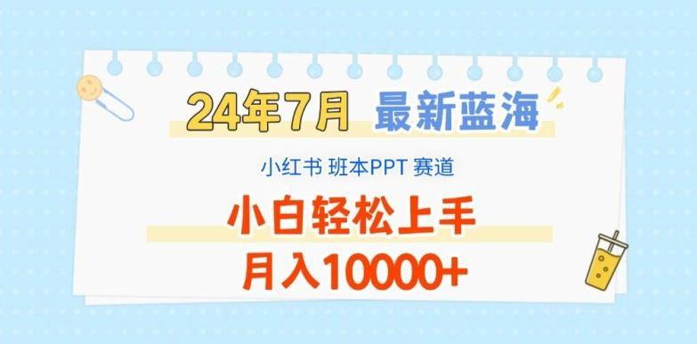 2024年7月最新蓝海赛道，小红书班本PPT项目，小白轻松上手，月入1W+【揭秘】萌宝之家-游戏资源站丨手游源码丨页游源码丨端游源码丨架设视频教程丨网赚项目丨萌宝之家