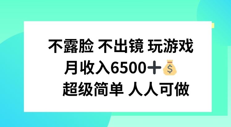 不露脸 不出境 玩游戏，月入6500 超级简单 人人可做【揭秘】萌宝之家-游戏资源站丨手游源码丨页游源码丨端游源码丨架设视频教程丨网赚项目丨萌宝之家
