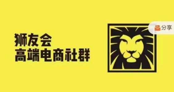 狮友会·【千万级电商卖家社群】，更新2024.5.26跨境主题研讨会萌宝之家-游戏资源站丨手游源码丨页游源码丨端游源码丨架设视频教程丨网赚项目丨萌宝之家