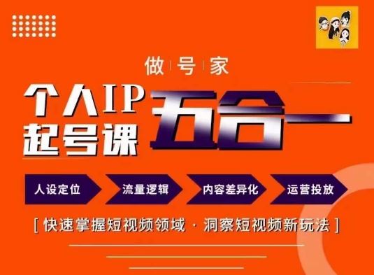 做号家的个人IP起号方法，快去掌握短视频领域，洞察短视频新玩法，68节完整萌宝之家-游戏资源站丨手游源码丨页游源码丨端游源码丨架设视频教程丨网赚项目丨萌宝之家