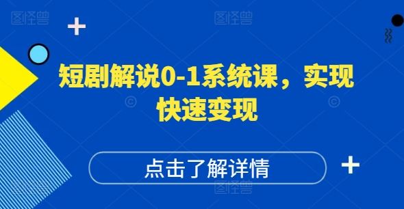 短剧解说0-1系统课，如何做正确的账号运营，打造高权重高播放量的短剧账号，实现快速变现萌宝之家-游戏资源站丨手游源码丨页游源码丨端游源码丨架设视频教程丨网赚项目丨萌宝之家