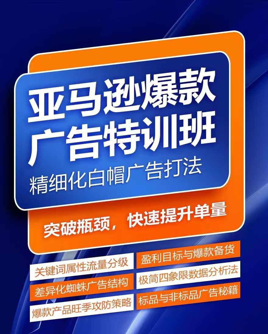 亚马逊爆款广告特训班，快速掌握亚马逊关键词库搭建方法，有效优化广告数据并提升旺季销量萌宝之家-游戏资源站丨手游源码丨页游源码丨端游源码丨架设视频教程丨网赚项目丨萌宝之家