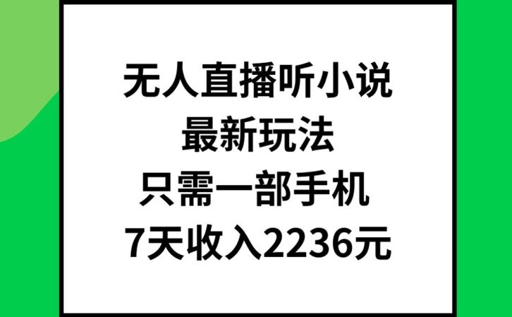 无人直播听小说最新玩法，只需一部手机，7天收入2236元【揭秘】萌宝之家-游戏资源站丨手游源码丨页游源码丨端游源码丨架设视频教程丨网赚项目丨萌宝之家