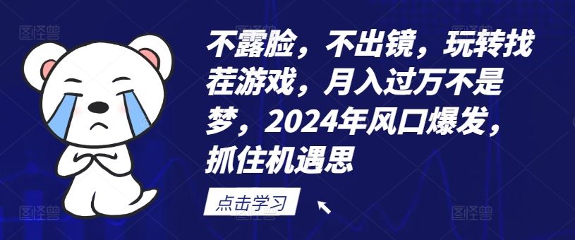 不露脸，不出镜，玩转找茬游戏，月入过万不是梦，2024年风口爆发，抓住机遇【揭秘】萌宝之家-游戏资源站丨手游源码丨页游源码丨端游源码丨架设视频教程丨网赚项目丨萌宝之家