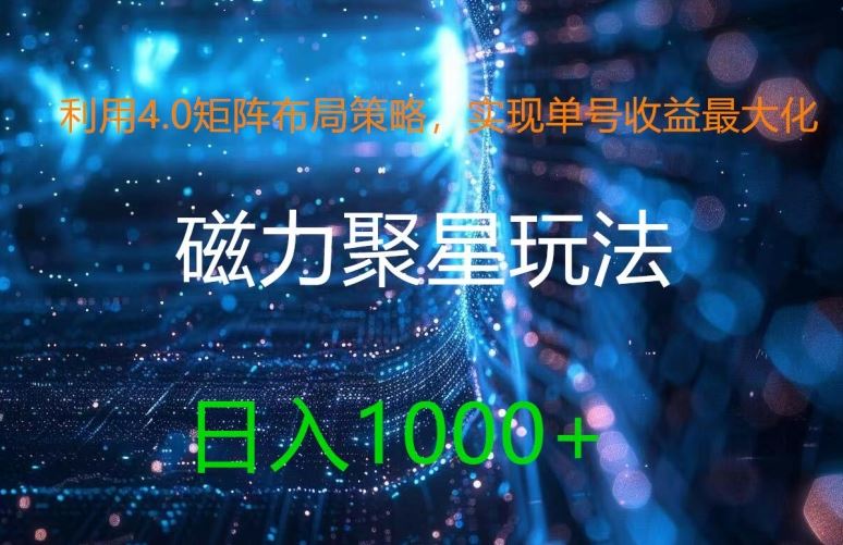 利用4.0矩阵布局策略，实现单号收益最大化，磁力聚星新玩法，日入1k+【揭秘】萌宝之家-游戏资源站丨手游源码丨页游源码丨端游源码丨架设视频教程丨网赚项目丨萌宝之家