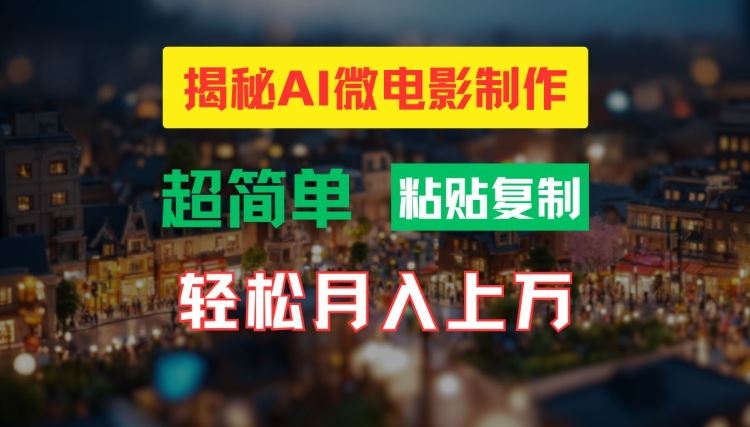 AI微电影制作教程：轻松打造高清小人国画面，月入过万【揭秘】萌宝之家-游戏资源站丨手游源码丨页游源码丨端游源码丨架设视频教程丨网赚项目丨萌宝之家