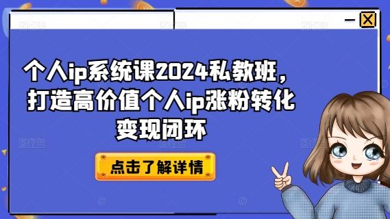 个人ip系统课2024私教班，打造高价值个人ip涨粉转化变现闭环萌宝之家-游戏资源站丨手游源码丨页游源码丨端游源码丨架设视频教程丨网赚项目丨萌宝之家