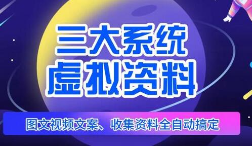 三大系统帮你运营虚拟资料项目，图文视频资料全自动搞定，不用动手日赚800+萌宝之家-游戏资源站丨手游源码丨页游源码丨端游源码丨架设视频教程丨网赚项目丨萌宝之家