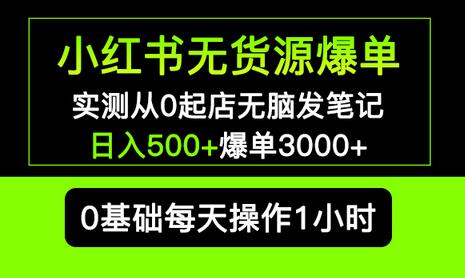 小红书无货源爆单 实测从0起店无脑发笔记 日入500+爆单3000+长期项目可多店萌宝之家-游戏资源站丨手游源码丨页游源码丨端游源码丨架设视频教程丨网赚项目丨萌宝之家