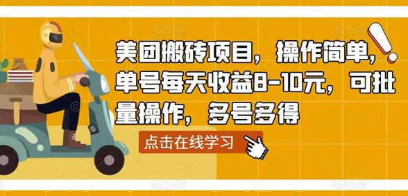 美团搬砖项目，操作简单，单号每天收益8-10元，可批量操作，多号多得萌宝之家-游戏资源站丨手游源码丨页游源码丨端游源码丨架设视频教程丨网赚项目丨萌宝之家