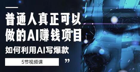普通人真正可以做的AI赚钱项目-如何利用AI写爆款（5节视频课）萌宝之家-游戏资源站丨手游源码丨页游源码丨端游源码丨架设视频教程丨网赚项目丨萌宝之家