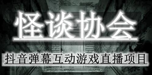 2023年抖音最新最火爆弹幕互动游戏–怪谈协会【软件+开播教程+起号教程+免费对接报白+0粉免费开通直播权限】萌宝之家-游戏资源站丨手游源码丨页游源码丨端游源码丨架设视频教程丨网赚项目丨萌宝之家