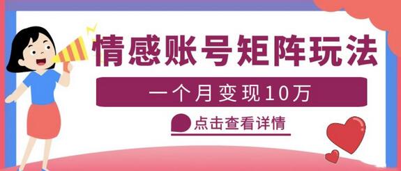 云天情感账号矩阵项目，简单操作，月入10万+可放大（教程+素材）萌宝之家-游戏资源站丨手游源码丨页游源码丨端游源码丨架设视频教程丨网赚项目丨萌宝之家