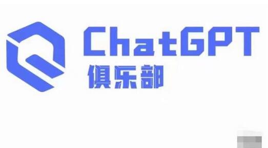 ChatGPT俱乐部·商业创作和应用训练营，教你用ChatGPT抓住未来风口萌宝之家-游戏资源站丨手游源码丨页游源码丨端游源码丨架设视频教程丨网赚项目丨萌宝之家