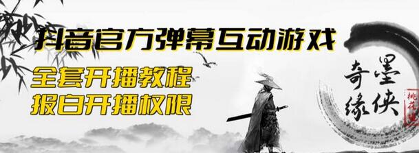 2023抖音最新最火爆弹幕互动游戏–墨侠奇缘【开播教程+起号教程+对接报白等】萌宝之家-游戏资源站丨手游源码丨页游源码丨端游源码丨架设视频教程丨网赚项目丨萌宝之家