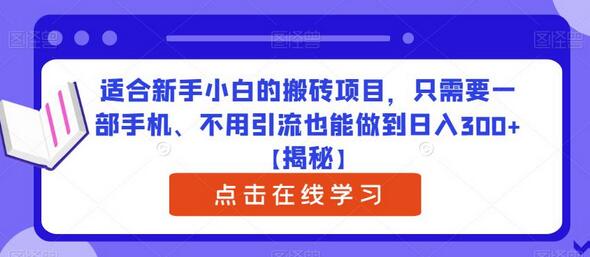 适合新手小白的搬砖项目，只需要一部手机、不用引流也能做到日入300+萌宝之家-游戏资源站丨手游源码丨页游源码丨端游源码丨架设视频教程丨网赚项目丨萌宝之家