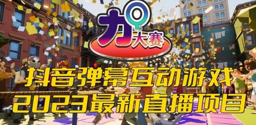 2023抖音最新最火爆弹幕互动游戏–力Q大赛 【开播教程+起号教程+兔费对接报白等】萌宝之家-游戏资源站丨手游源码丨页游源码丨端游源码丨架设视频教程丨网赚项目丨萌宝之家