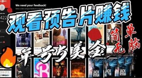 观看电影预告片赚钱，即看即赚简单无脑，单号收益5美金可批量【揭秘】萌宝之家-游戏资源站丨手游源码丨页游源码丨端游源码丨架设视频教程丨网赚项目丨萌宝之家