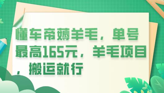 懂车帝薅羊毛，单号最高165元，羊毛项目，搬运就行萌宝之家-游戏资源站丨手游源码丨页游源码丨端游源码丨架设视频教程丨网赚项目丨萌宝之家