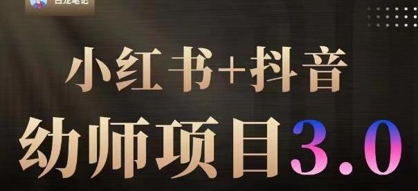 白龙·小红书幼师项目（1.0+2.0+3.0），长期可操作，时间自由，学员最高日入3376【更新23年6月】萌宝之家-游戏资源站丨手游源码丨页游源码丨端游源码丨架设视频教程丨网赚项目丨萌宝之家