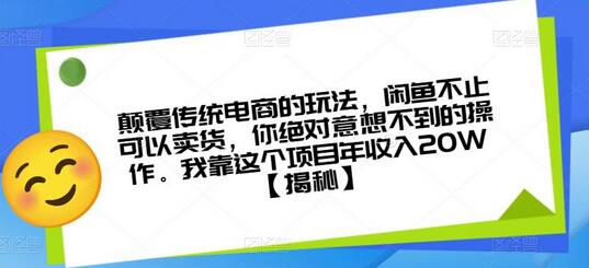 颠覆传统电商的玩法，闲鱼不止可以卖货，你绝对意想不到的操作。我靠这个项目年收入20W萌宝之家-游戏资源站丨手游源码丨页游源码丨端游源码丨架设视频教程丨网赚项目丨萌宝之家
