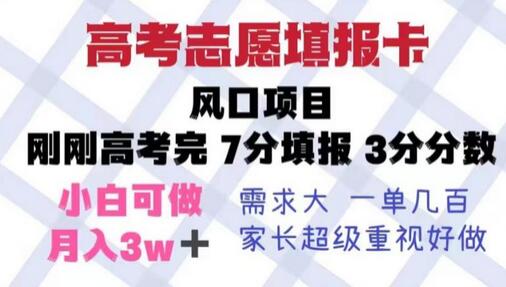 高考志愿填报卡，风口项目，暴利且易操作，单月捞金5w+萌宝之家-游戏资源站丨手游源码丨页游源码丨端游源码丨架设视频教程丨网赚项目丨萌宝之家