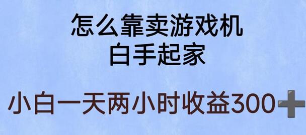 玩游戏项目，有趣又可以边赚钱，暴利易操作，稳定日入300+萌宝之家-游戏资源站丨手游源码丨页游源码丨端游源码丨架设视频教程丨网赚项目丨萌宝之家