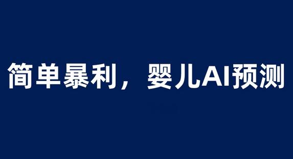 婴儿思维彩超AI项目，一单199暴利简单，一天保守1000＋萌宝之家-游戏资源站丨手游源码丨页游源码丨端游源码丨架设视频教程丨网赚项目丨萌宝之家