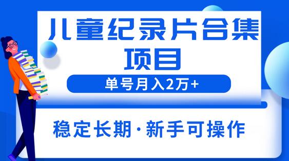 2023儿童纪录片合集项目，单个账号轻松月入2w+萌宝之家-游戏资源站丨手游源码丨页游源码丨端游源码丨架设视频教程丨网赚项目丨萌宝之家