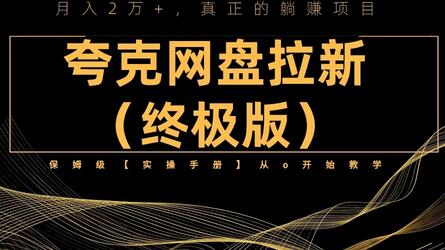 夸克网盘拉新项目终极版教程【视频教程+实操手册】全网保姆级教学萌宝之家-游戏资源站丨手游源码丨页游源码丨端游源码丨架设视频教程丨网赚项目丨萌宝之家