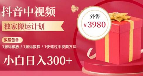 2023年独家抖音中视频搬运计划，每天30分钟至1小时搬运即可，小白轻松日入300+萌宝之家-游戏资源站丨手游源码丨页游源码丨端游源码丨架设视频教程丨网赚项目丨萌宝之家