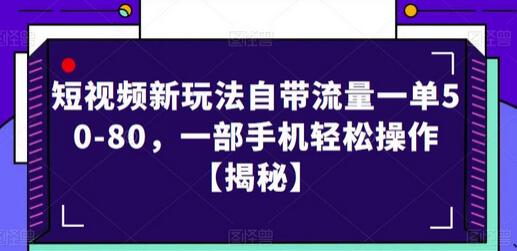 短视频新玩法自带流量一单50-80，一部手机轻松操作萌宝之家-游戏资源站丨手游源码丨页游源码丨端游源码丨架设视频教程丨网赚项目丨萌宝之家