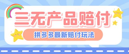 最新PDD三无产品赔付玩法，一单利润50-100元【详细玩法揭秘】萌宝之家-游戏资源站丨手游源码丨页游源码丨端游源码丨架设视频教程丨网赚项目丨萌宝之家
