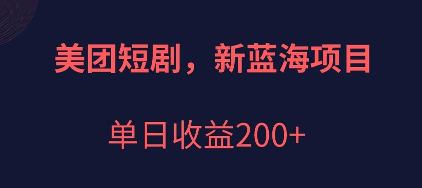 美团短剧项目，新蓝海，单日收益200+【拆解】萌宝之家-游戏资源站丨手游源码丨页游源码丨端游源码丨架设视频教程丨网赚项目丨萌宝之家