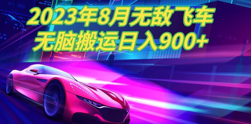2023年8月超级飞车玩法，无脑搬运，超级简单，日入900+萌宝之家-游戏资源站丨手游源码丨页游源码丨端游源码丨架设视频教程丨网赚项目丨萌宝之家
