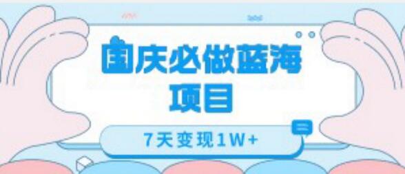 国庆必做蓝海项目7天变现1W+，无需投入任何资金萌宝之家-游戏资源站丨手游源码丨页游源码丨端游源码丨架设视频教程丨网赚项目丨萌宝之家