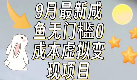 【9月最新】咸鱼无门槛零成本虚拟资源变现项目月入10000+萌宝之家-游戏资源站丨手游源码丨页游源码丨端游源码丨架设视频教程丨网赚项目丨萌宝之家