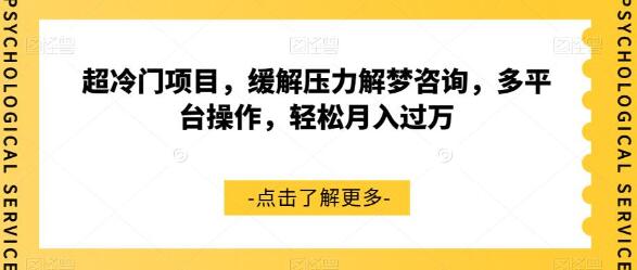 超冷门项目，缓解压力解梦咨询，多平台操作，轻松月入过万萌宝之家-游戏资源站丨手游源码丨页游源码丨端游源码丨架设视频教程丨网赚项目丨萌宝之家