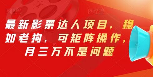 最新影票达人项目，稳如老狗，可矩阵操作，月三万不是问题萌宝之家-游戏资源站丨手游源码丨页游源码丨端游源码丨架设视频教程丨网赚项目丨萌宝之家