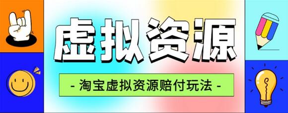 全网首发淘宝虚拟资源赔FU玩法，利润单玩法单日6000+萌宝之家-游戏资源站丨手游源码丨页游源码丨端游源码丨架设视频教程丨网赚项目丨萌宝之家