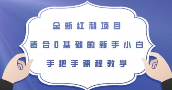 全新红利项目，适合0基础的新手小白，手把手课程教学萌宝之家-游戏资源站丨手游源码丨页游源码丨端游源码丨架设视频教程丨网赚项目丨萌宝之家