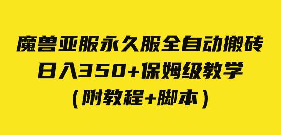 外面收费3980魔兽亚服永久服全自动搬砖 日入350+保姆级教学（附教程+脚本）萌宝之家-游戏资源站丨手游源码丨页游源码丨端游源码丨架设视频教程丨网赚项目丨萌宝之家